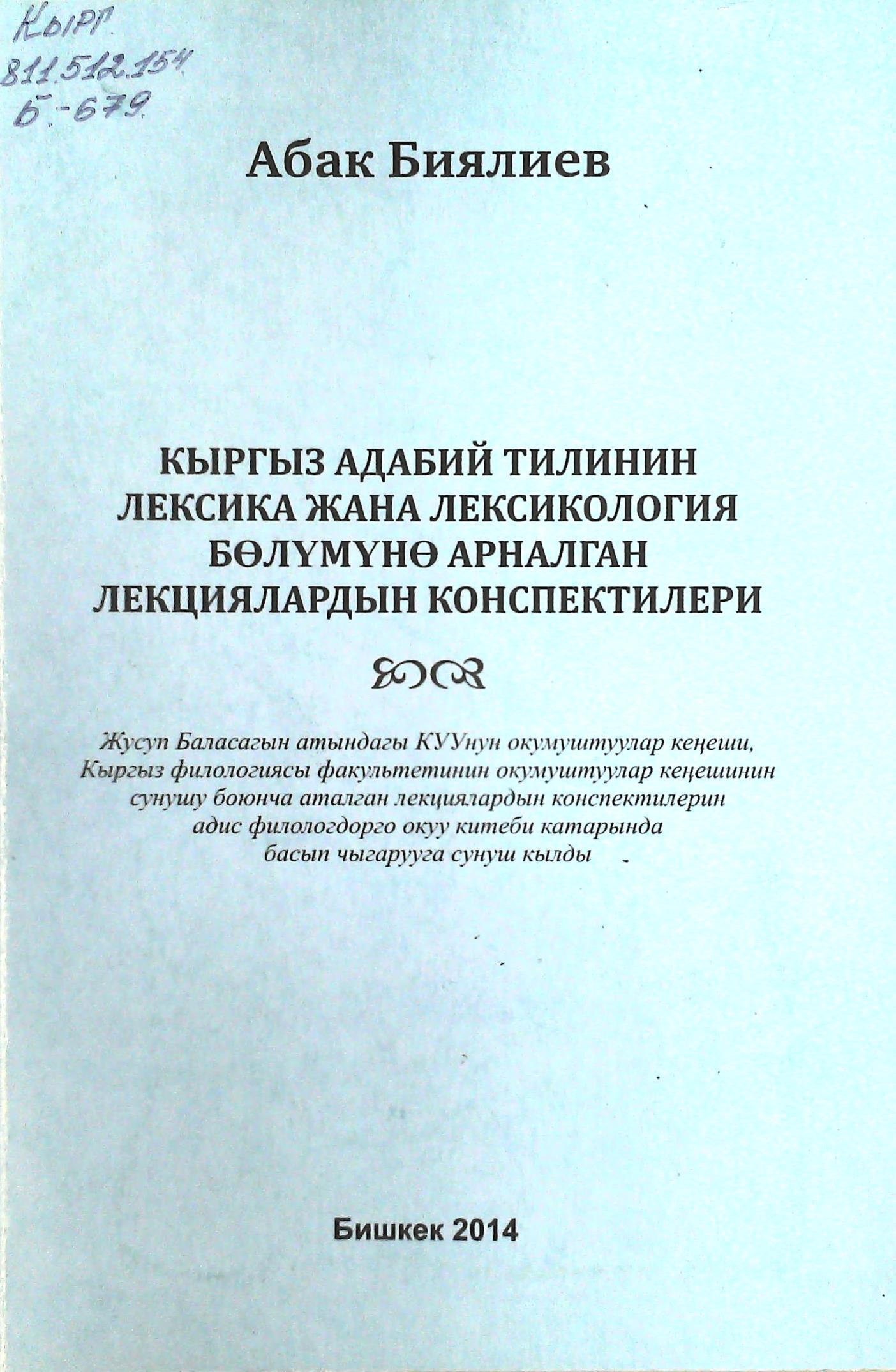 Кыргыз адабий тилинин лексика жана лексикология бөлүмүнө арналган лекциялардын конспектилери