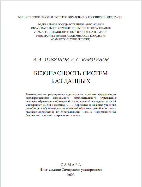 Безопасность систем баз данных