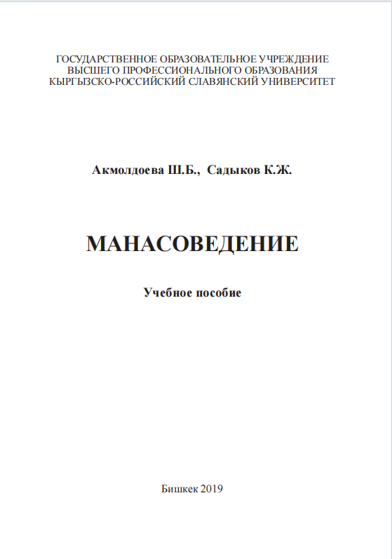 Манасоведение