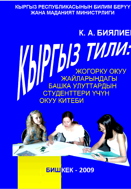 Кыргыз тили