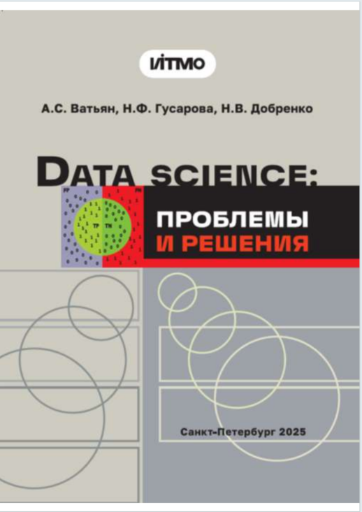 DATA SCIENCE: проблемы  и решения