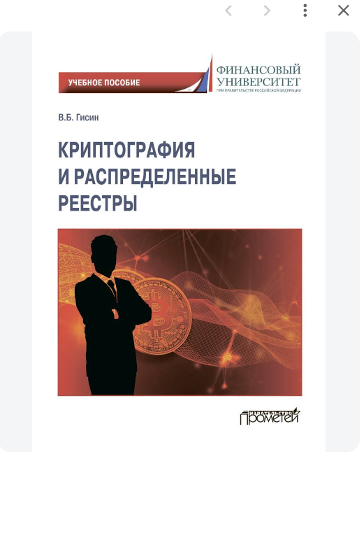 Криптография и распределенные реестры
