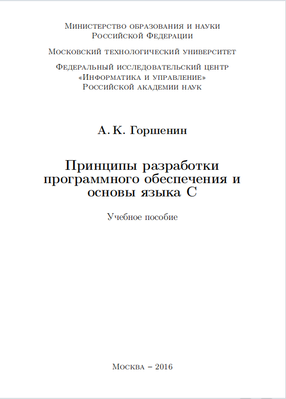 Принципы разработки программного обеспечения и основы языка C