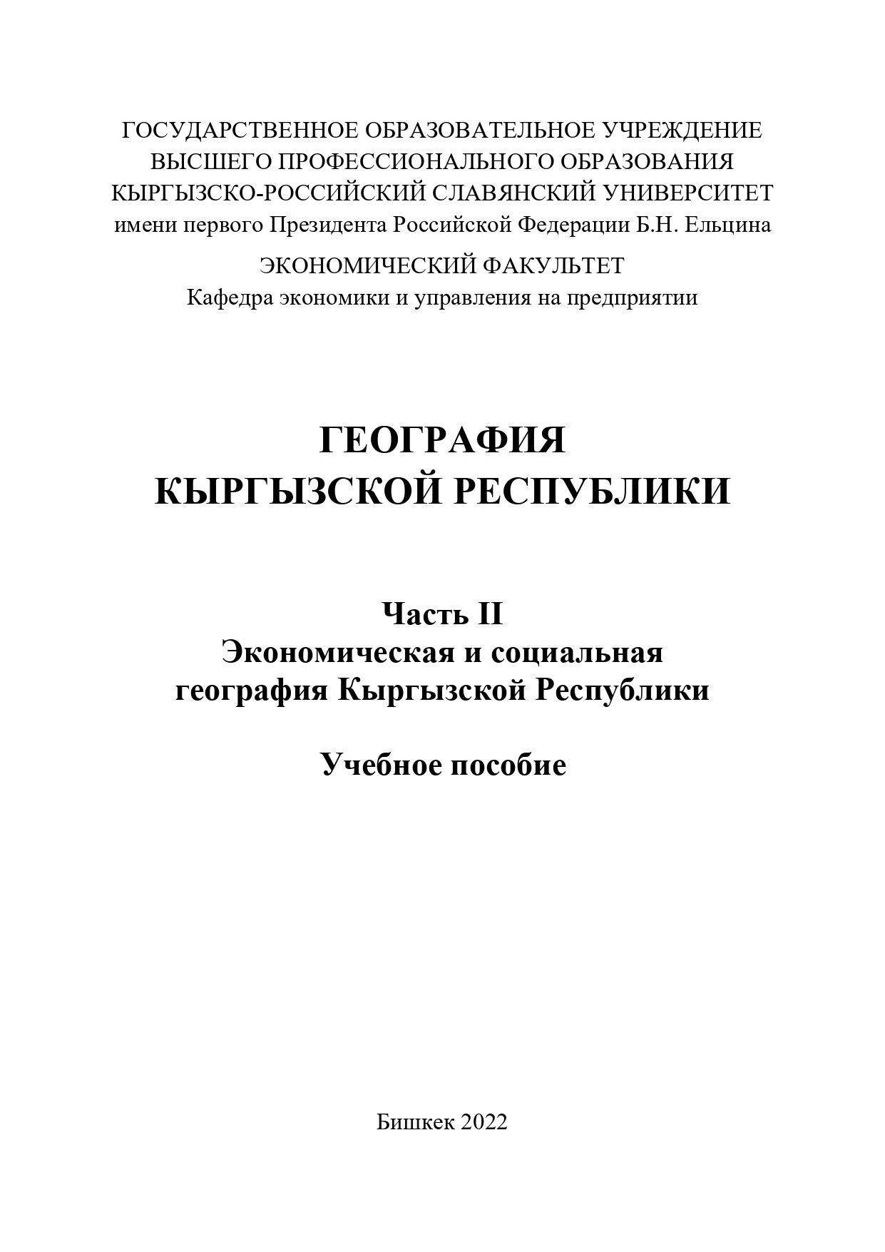 География Кыргызской Республики. Часть II. Экономическая и социальная география Кыргызской Республики