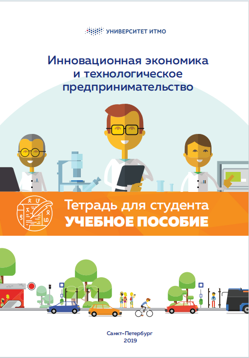Инновационная экономика и технологическое предпринимательство