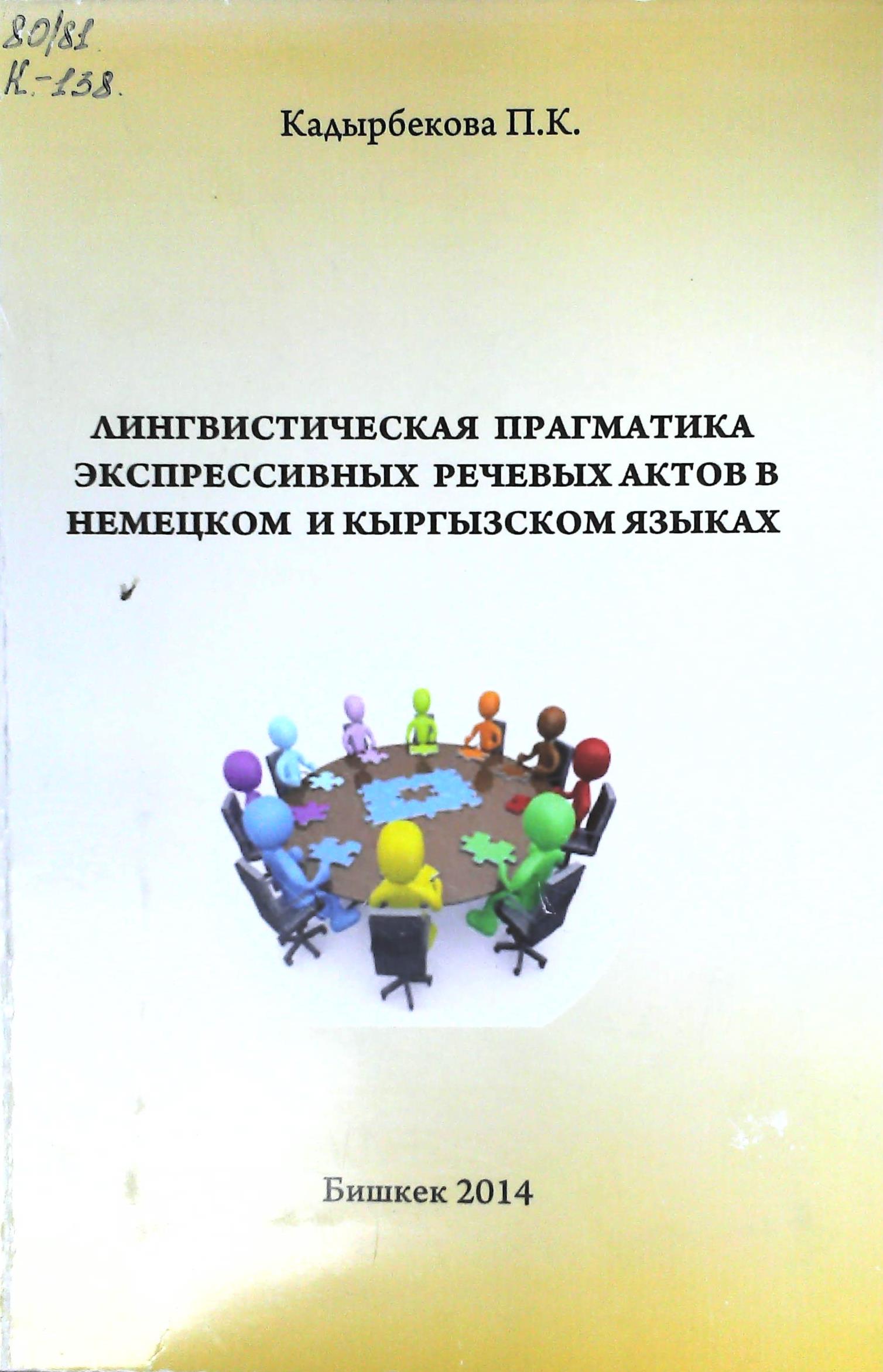 Лингвистическая прагматика экспрессивных речевых актов в немецком и кыргызском языках
