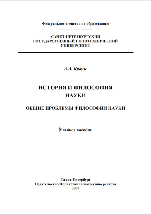 История и философия науки. Общие проблемы философии науки