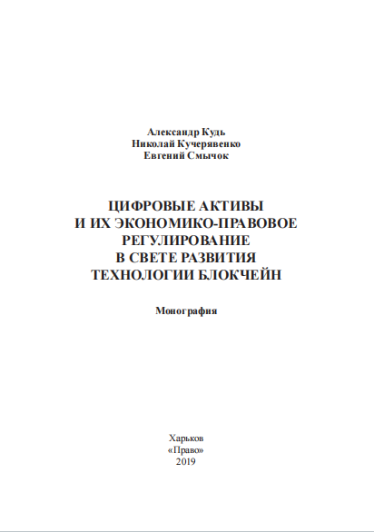 Цифровые активы и их экономико-правовое регулирование в свете  развития технологии блокчейн