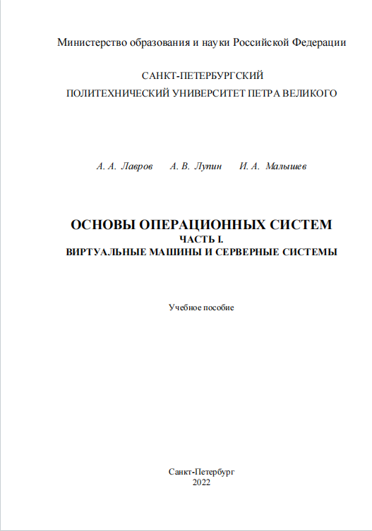 Основы операционных систем. Часть I. Виртуальные машины и  серверные системы