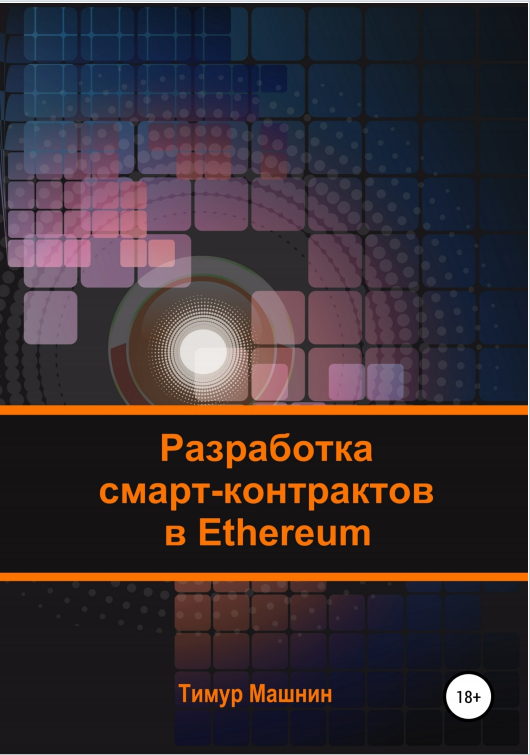 Разработка смарт-контрактов в Ethereum