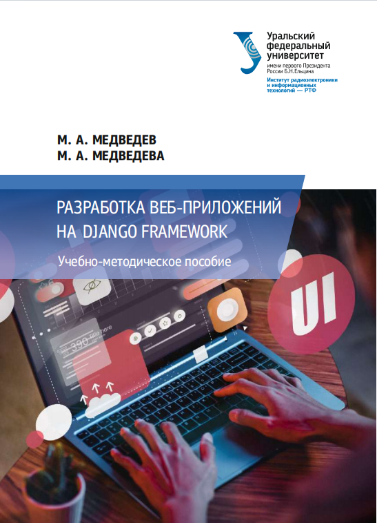 Разработка веб-приложений на Django Framework