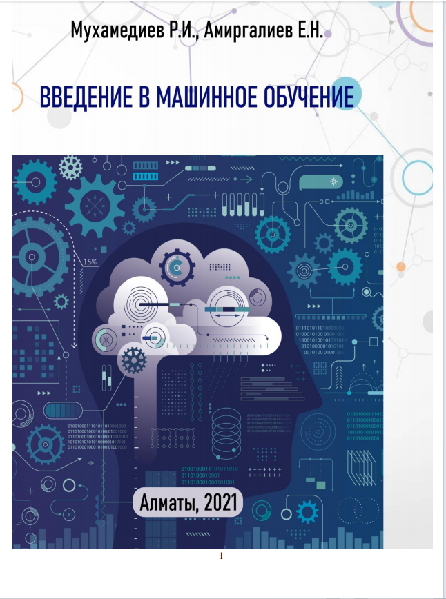 Введение в машинное обучение