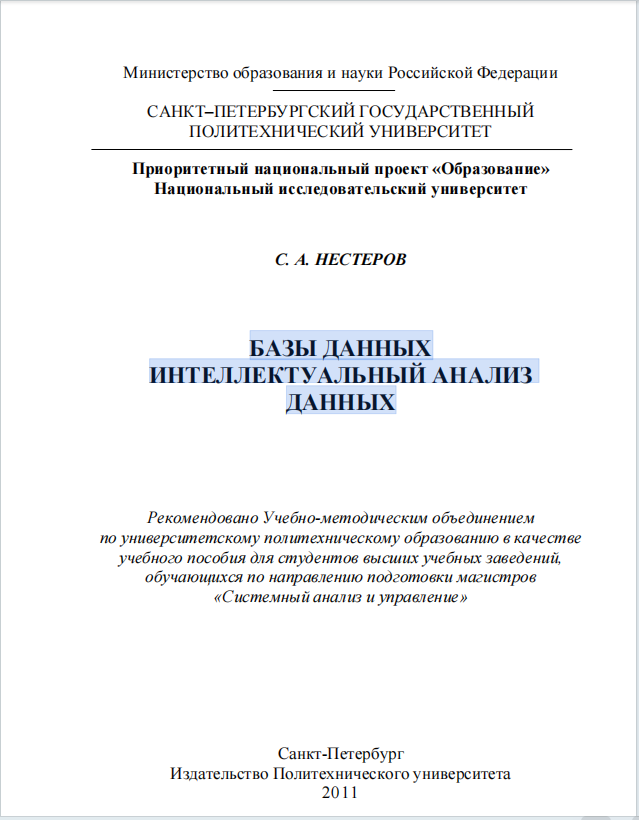 Базы данных. Интеллектуальный анализ данных