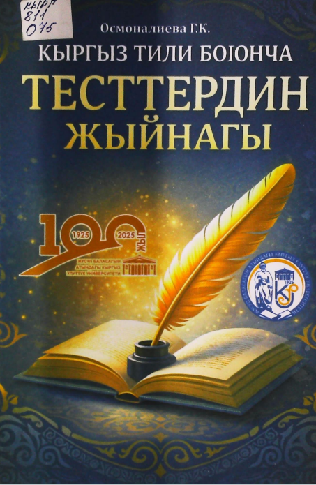 Кыргыз тили боюнча тесттердин жыйнагы