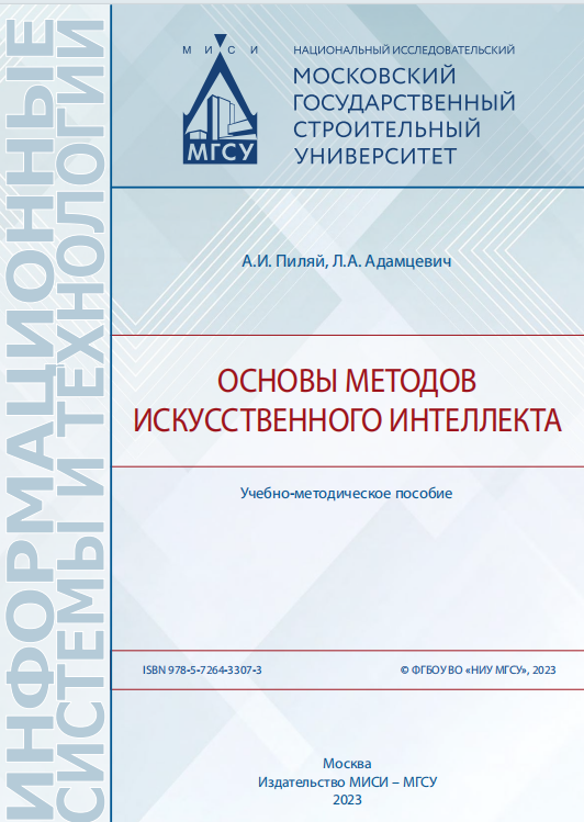 Основы методов искусственного интеллекта