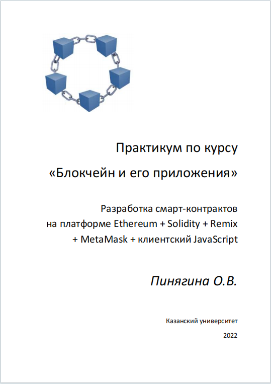 Практикум по курсу «Блокчейн и его приложения». Разработка смарт- контрактов на платформе Ethereum + Solidity + Remix + MetaMask +  клиентский JavaScript