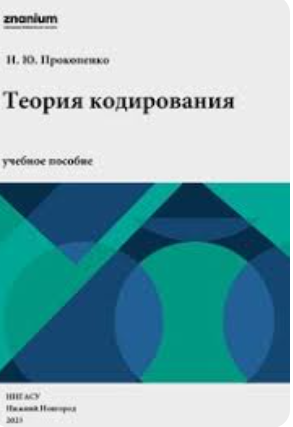 Теория кодирования
