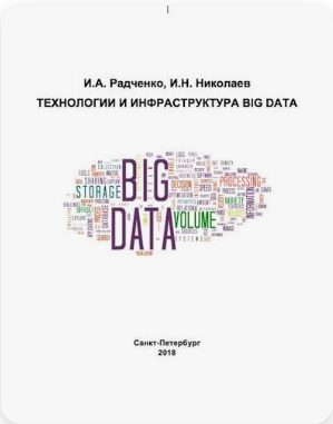 Технологии и инфраструктура Big Data