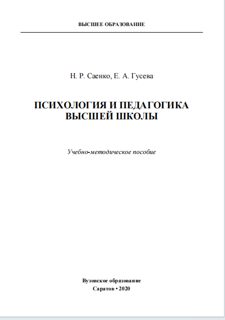 Психология и педагогика высшей школы