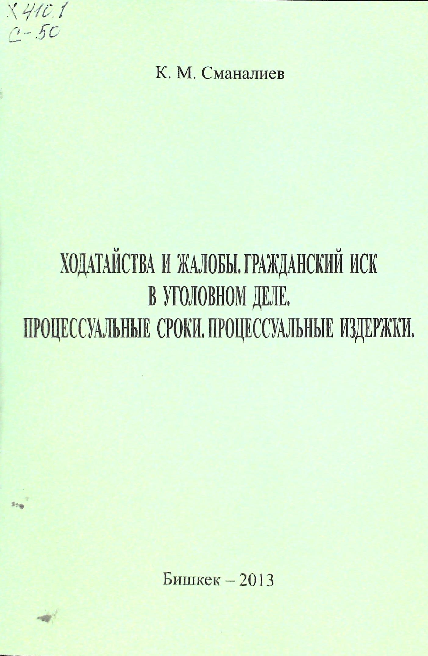 Ходатайства и жалобы. Гражданский иск в уголовном деле. Процессуальные сроки. Процессуальные издержки
