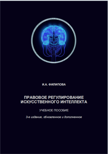 Правовое регулирование искусственного интеллекта