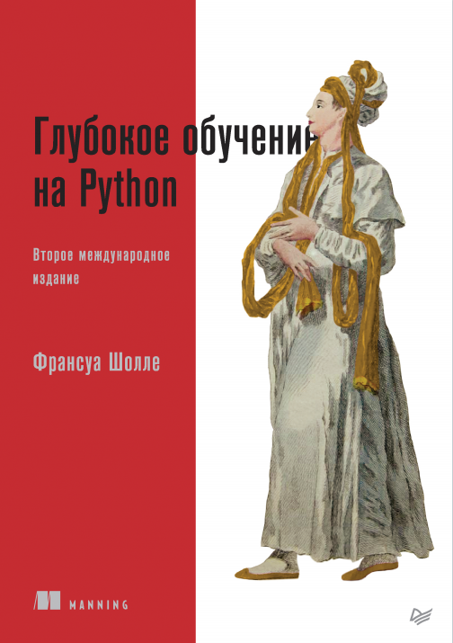 Глубокое обучение на Python