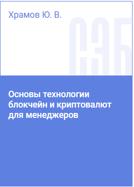 Основы технологии блокчейн и криптовалют для менеджеров