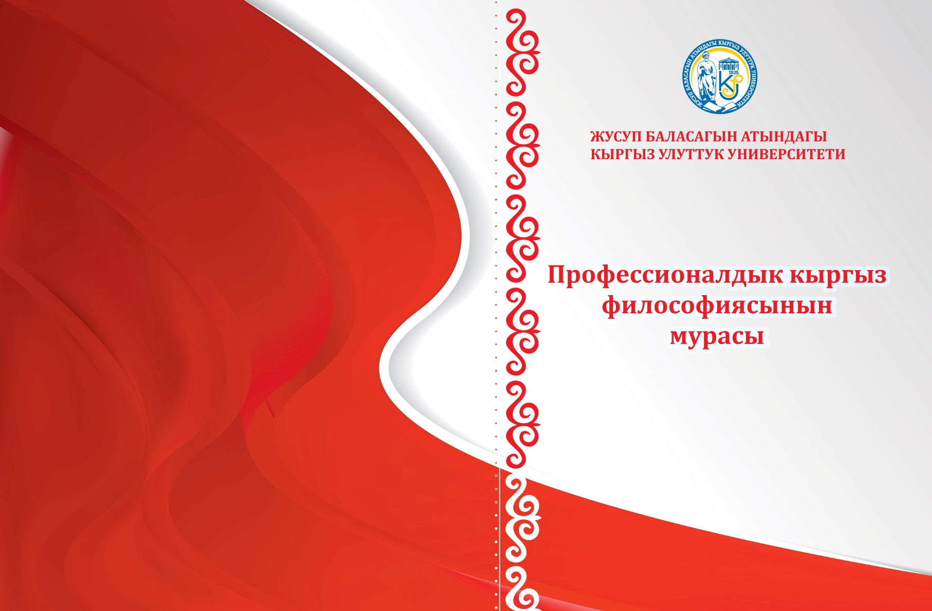 Профессионалдык кыргыз философиясынын мурасы.