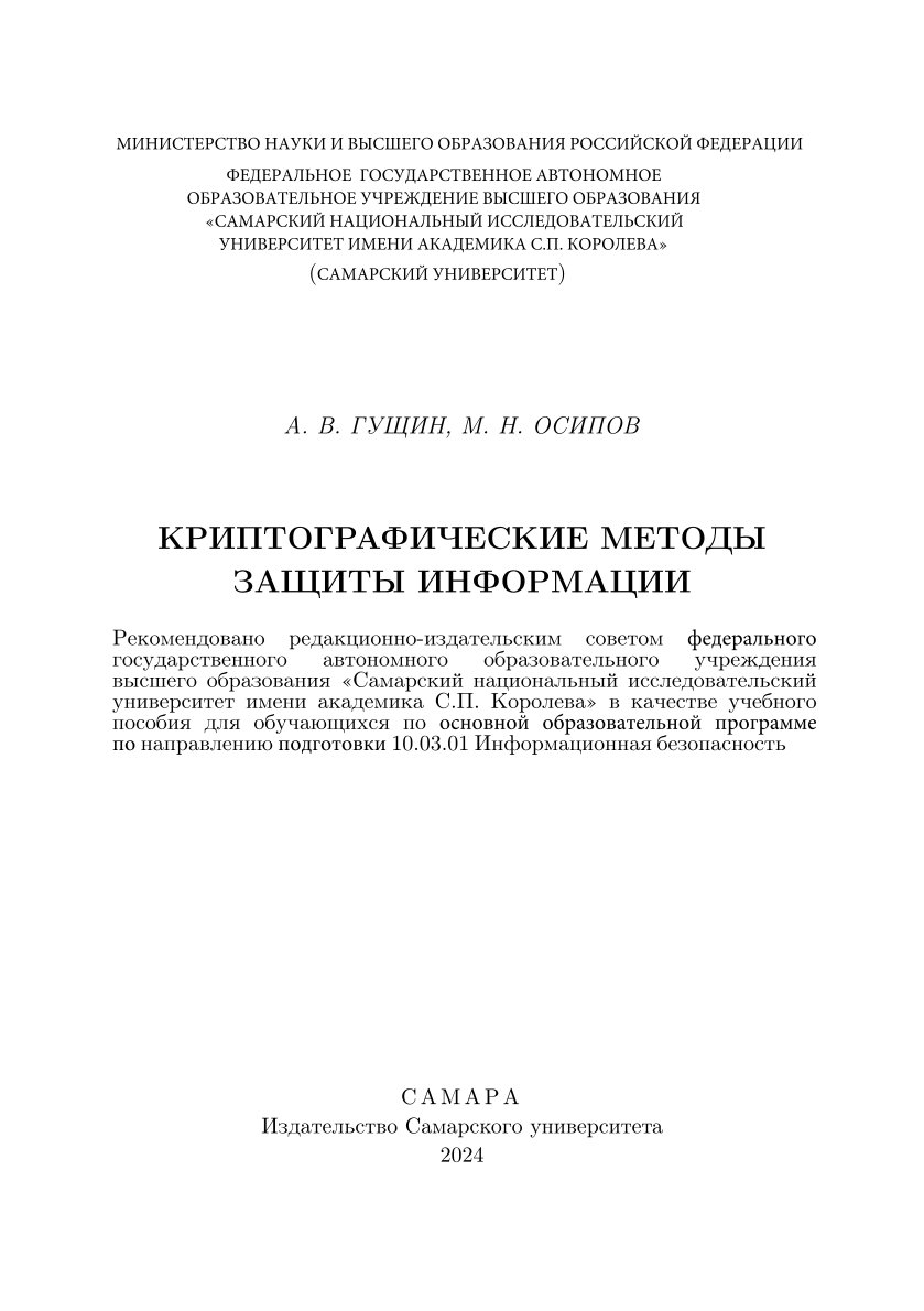 Криптографические методы защиты информации
