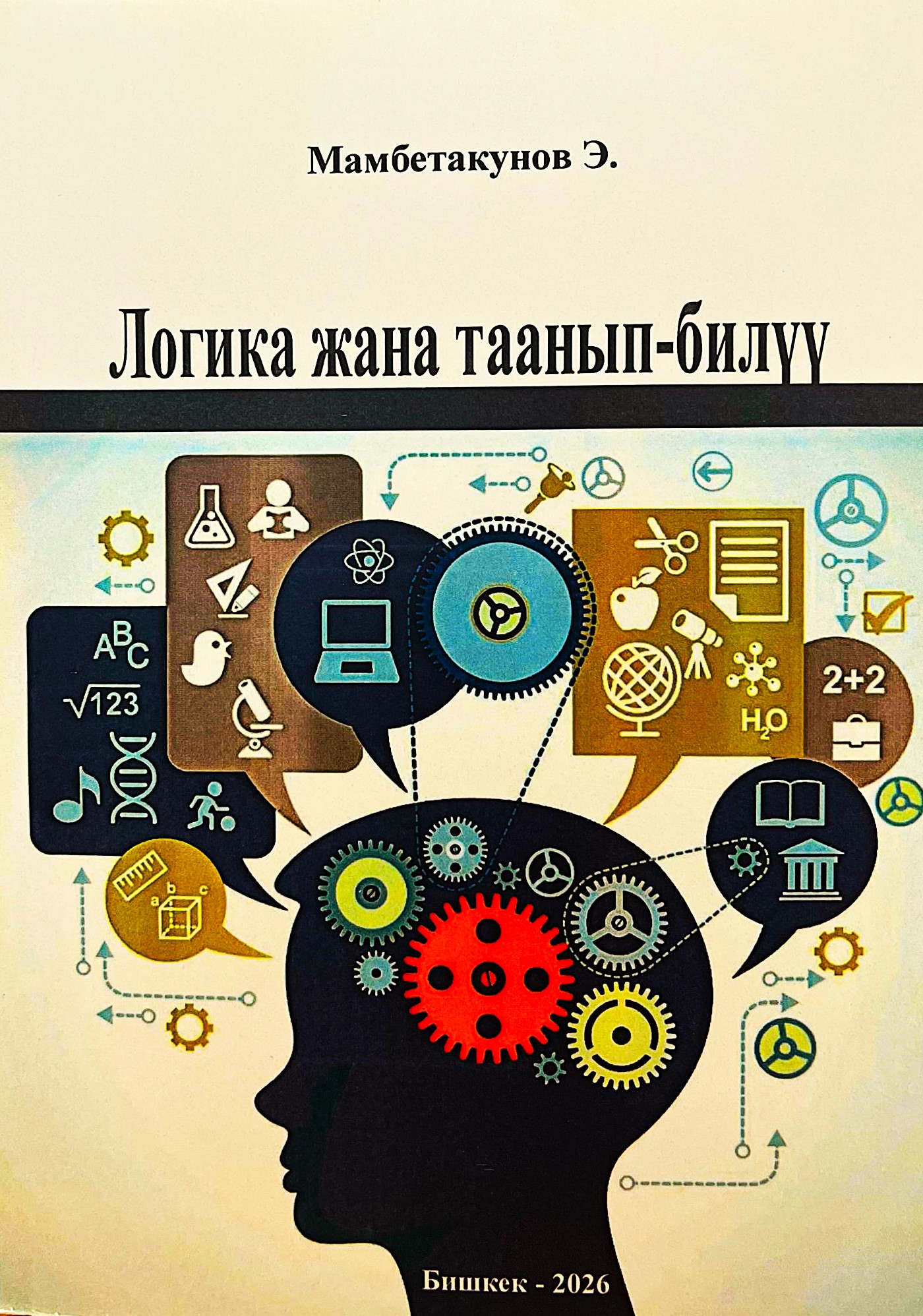 Логика жана таанып-билүү