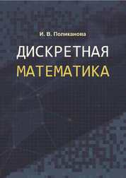 Дискретная математика