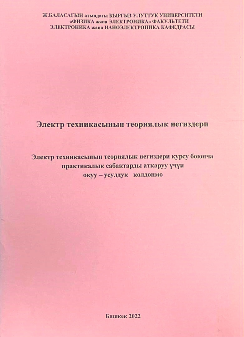 Электр техникасынын теориялык негиздери