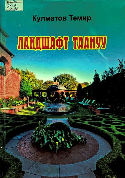 Ландшафт	таануу