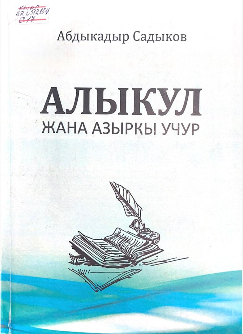 Алыкул жана азыркы учур
