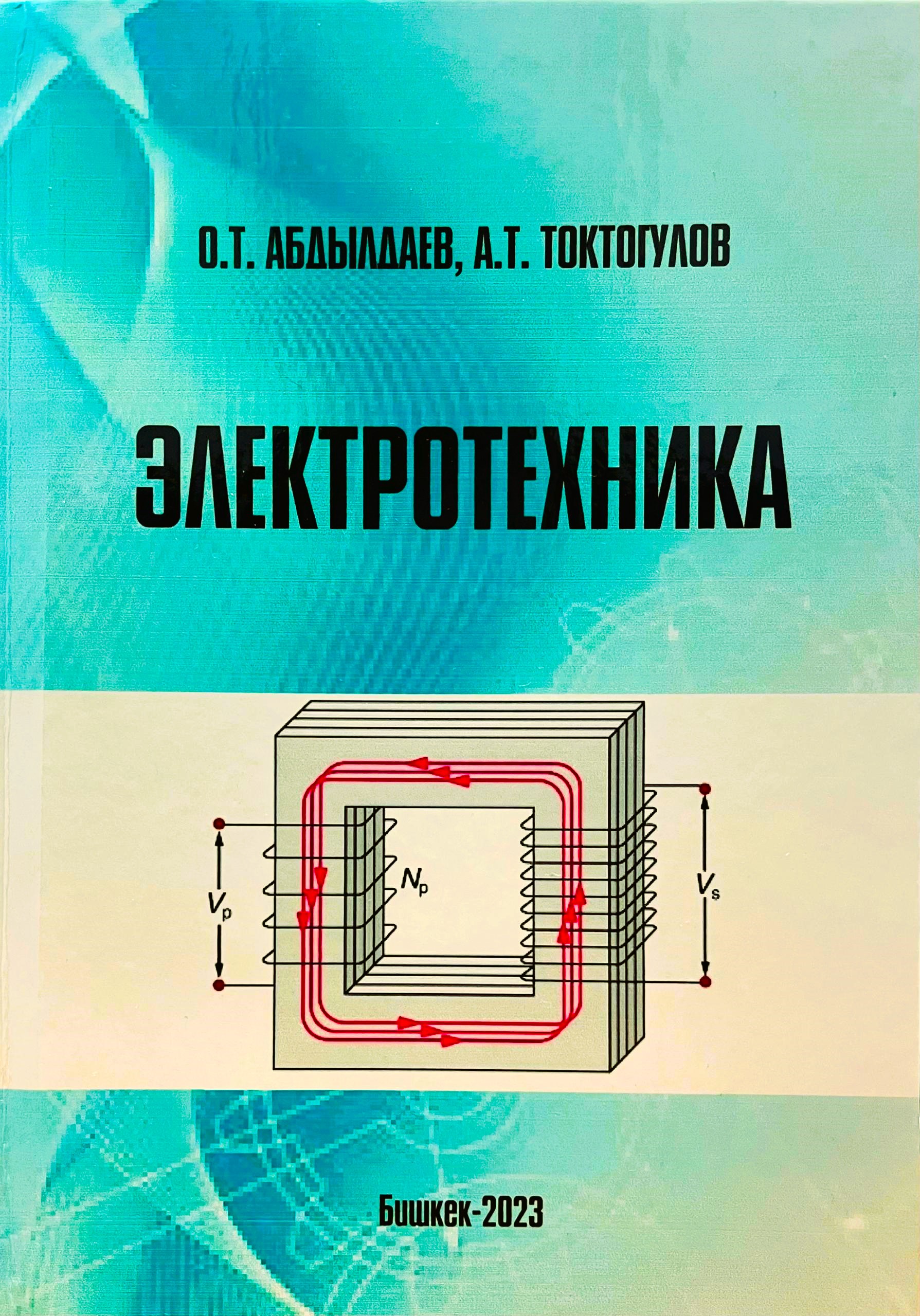 Электротехника
