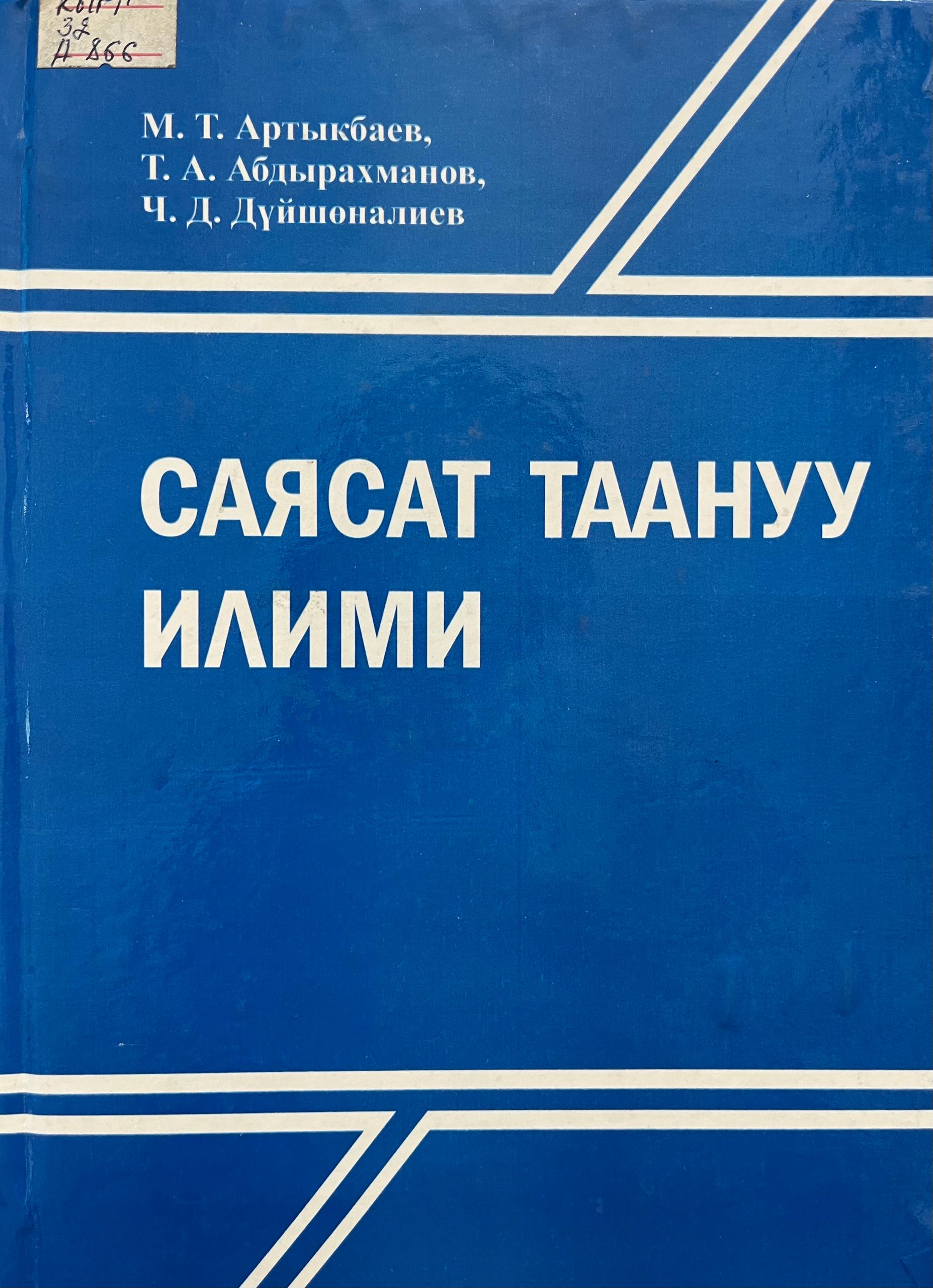 Саясат таануу илими