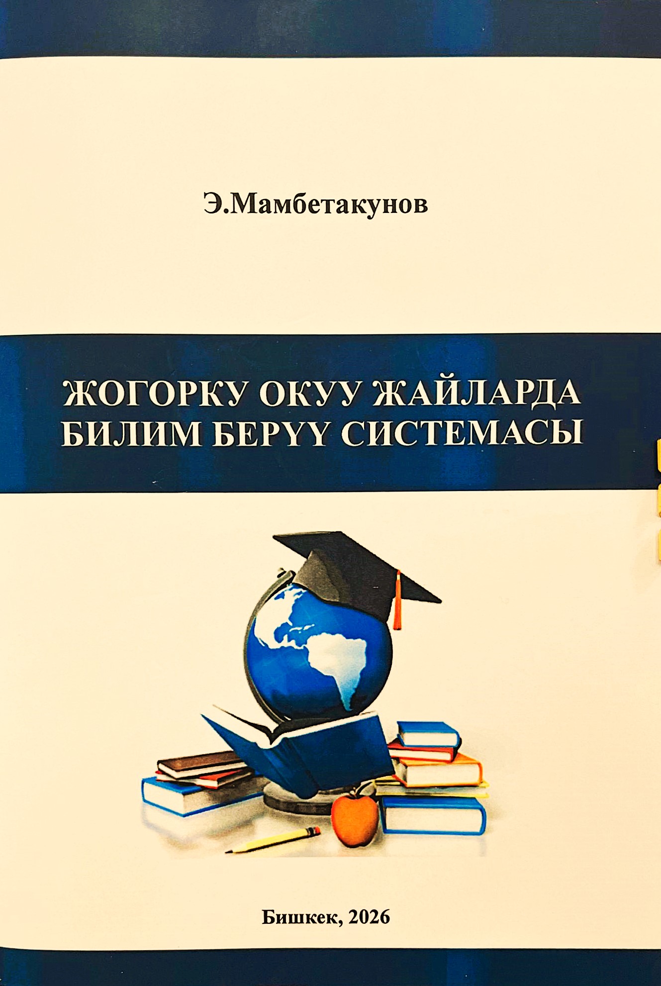 Жогорку окуу жайларда билим берүү системасы