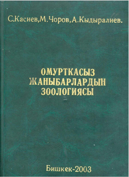 Омурткасыз жаныбарлардын  зоологиясы