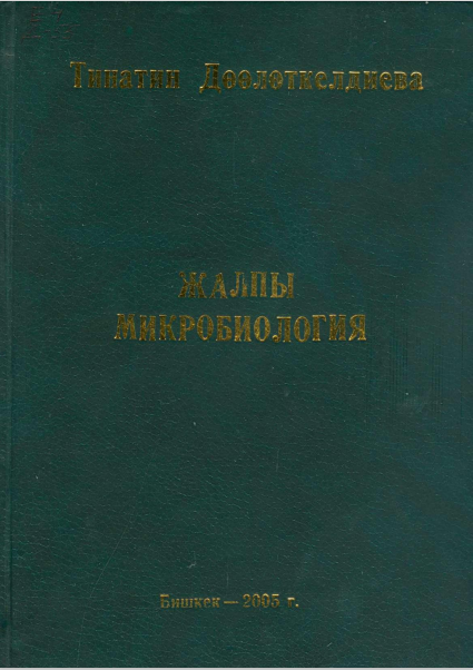 Жалпы микробиология