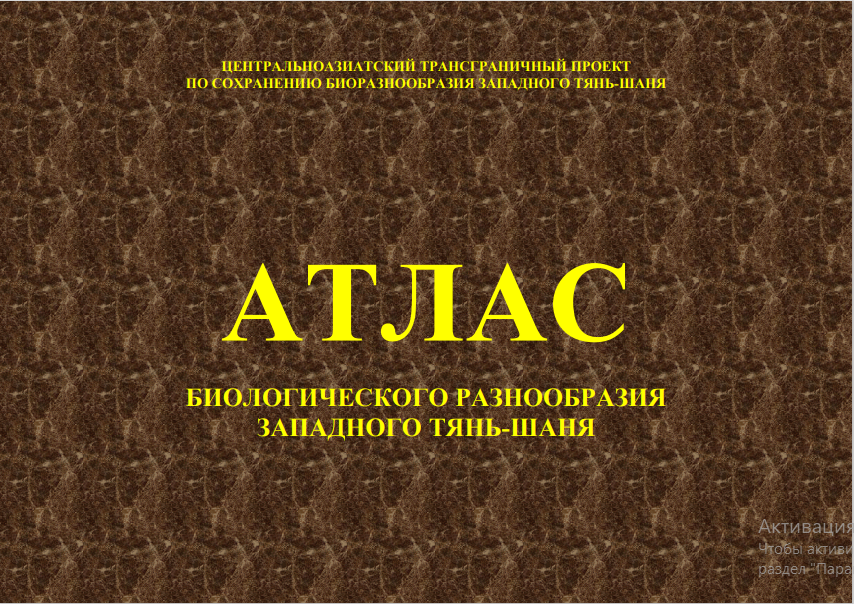 Атлас биологического разнообразия Западного-Тянь-Шаня