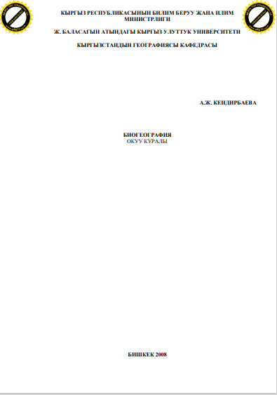 Биогеография