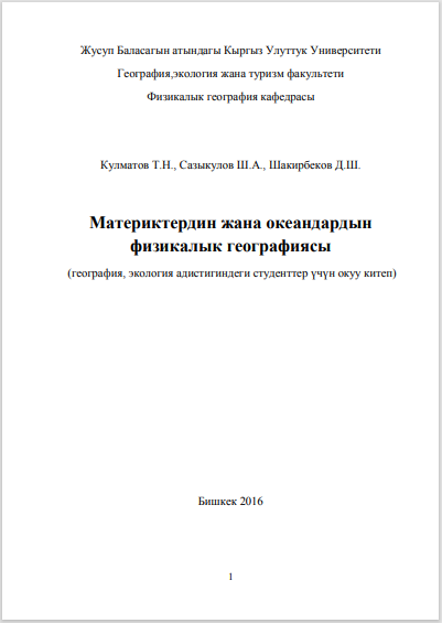 Материктердин жана океандардын физикалык географиясы
