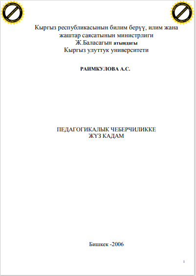 Педагогикалык чеберчиликке жүз кадам
