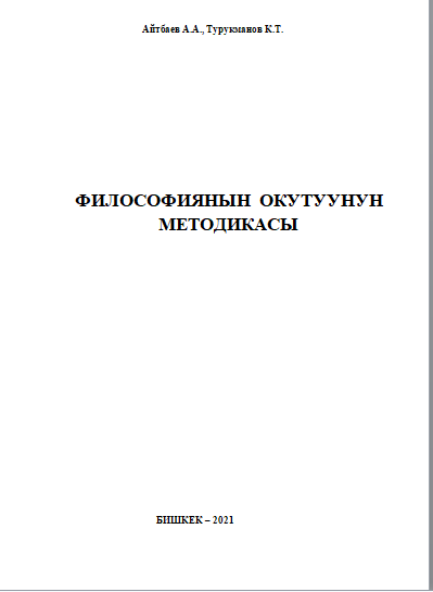 Философияны окуттуунун методикасы