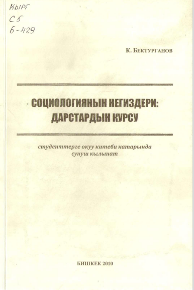 Социологиянын негиздери