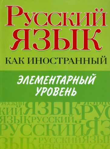 Русский язык как иностранный: элементарный уровень