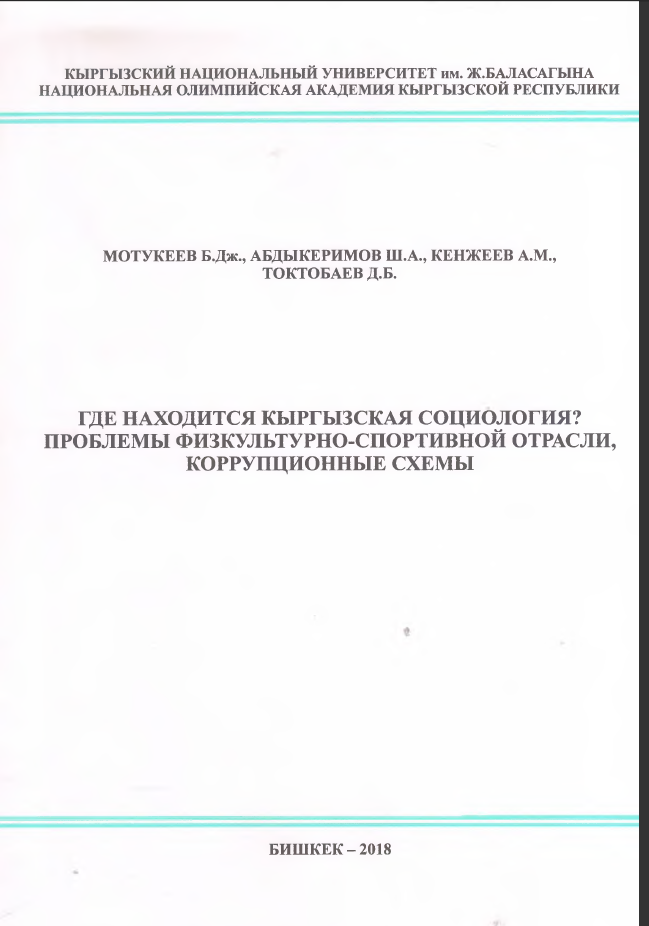 Где находится Кыргызская социология?