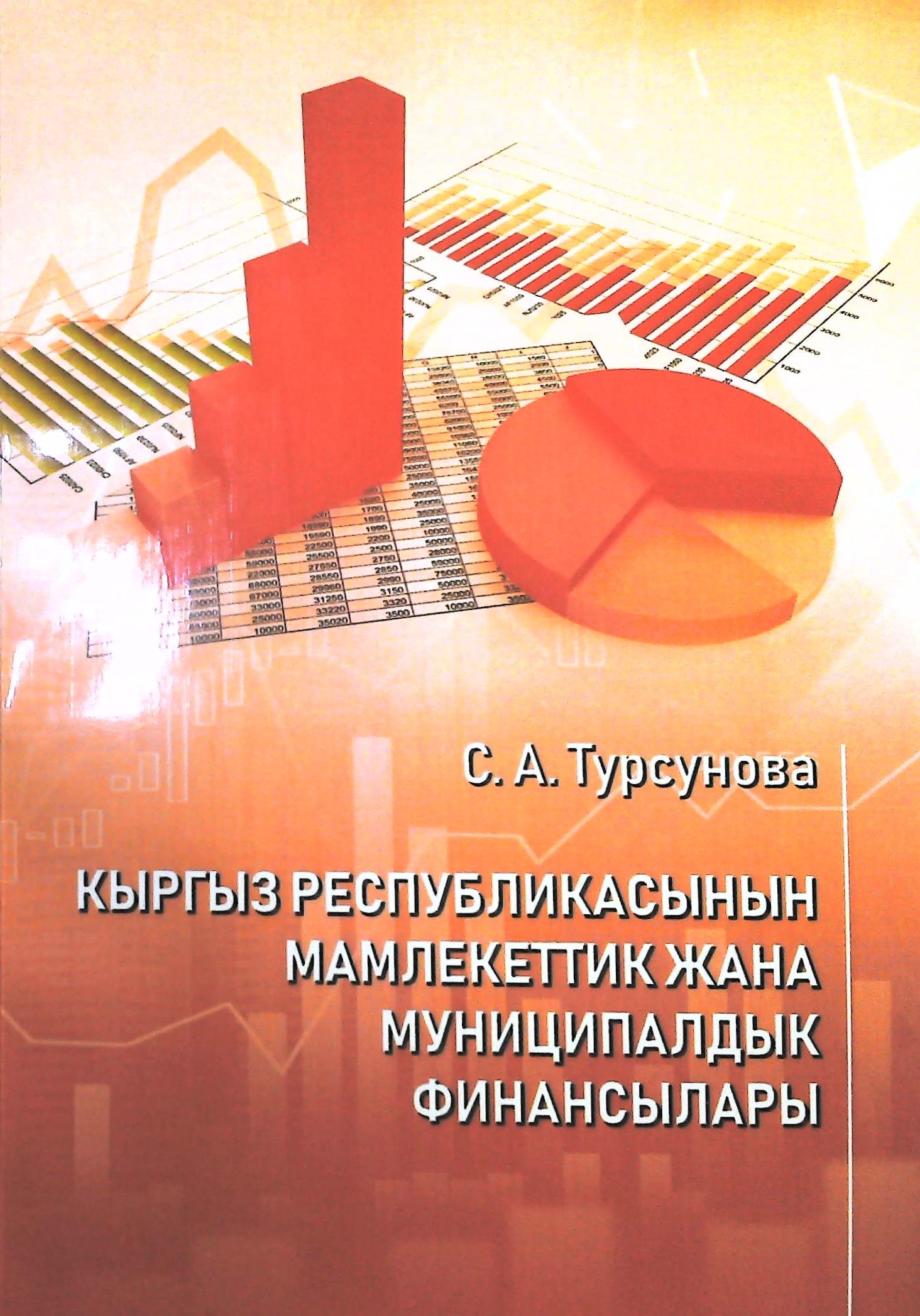 Кыргыз Республикасынын мамлекеттик жана муниципалдык финансылары