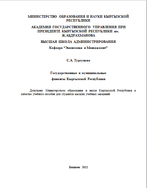Государственные и муниципальные финансы Кыргызской республики