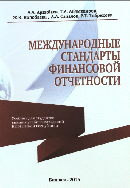 Международные стандарты финансовой отчетности